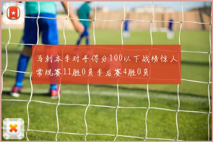 马刺本季对手得分100以下战绩惊人常规赛11胜0负季后赛4胜0负